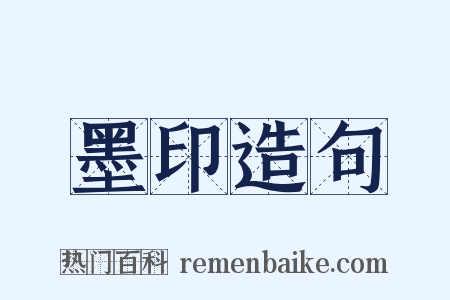 墨印造句是什么意思的图片